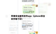 苹果安全聊天软件app（iphone安全软件哪个好）