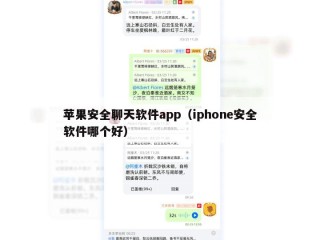 苹果安全聊天软件app（iphone安全软件哪个好）
