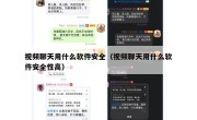 视频聊天用什么软件安全（视频聊天用什么软件安全性高）