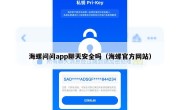 海螺问问app聊天安全吗（海螺官方网站）