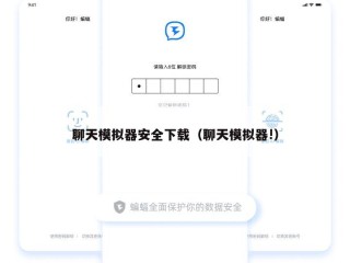 聊天模拟器安全下载（聊天模拟器!）