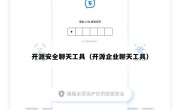 开源安全聊天工具（开源企业聊天工具）