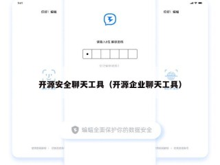开源安全聊天工具（开源企业聊天工具）
