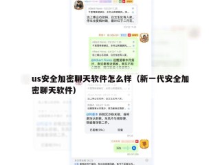us安全加密聊天软件怎么样（新一代安全加密聊天软件）