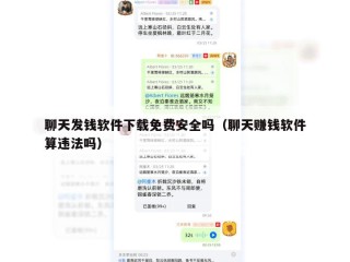 聊天发钱软件下载免费安全吗（聊天赚钱软件算违法吗）