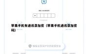 苹果手机有通讯录加密（苹果手机通讯录加密码）