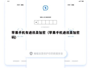 苹果手机有通讯录加密（苹果手机通讯录加密码）