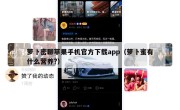 萝卜密聊苹果手机官方下载app（萝卜蜜有什么营养?）