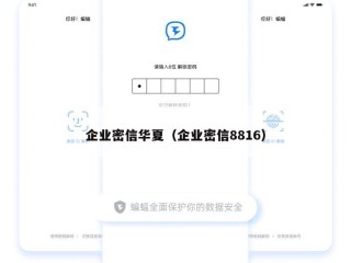 企业密信华夏（企业密信8816）