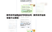 聊天软件加群会封号吗安全吗（聊天软件加微信是什么套路）