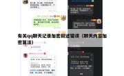 有关qq聊天记录加密叙述错误（聊天内容加密算法）