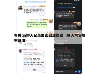 有关qq聊天记录加密叙述错误（聊天内容加密算法）