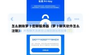 怎么删除萝卜密聊服务器（萝卜聊天软件怎么注销）