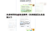 头条如何安全的私信聊天（头条里面怎么私信别人?）