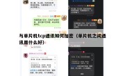 与单片机tcp通讯如何加密（单片机之间通讯用什么好）