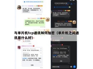 与单片机tcp通讯如何加密（单片机之间通讯用什么好）