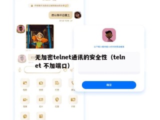 无加密telnet通讯的安全性（telnet 不加端口）