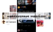 妙遇聊天交友软件安全吗（妙遇是什么意思）