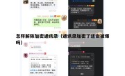 怎样解除加密通讯录（通讯录加密了还会被爆吗）
