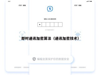 即时通讯加密算法（通讯加密技术）