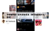 为啥聊天框一直有添加密友（聊天加密是什么意思）