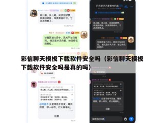 彩信聊天模板下载软件安全吗（彩信聊天模板下载软件安全吗是真的吗）