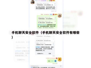 手机聊天安全软件（手机聊天安全软件有哪些）