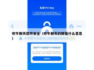 吹牛聊天软件安全（吹牛聊天的聊是什么意思）