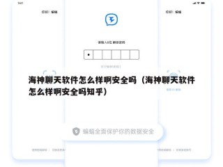 海神聊天软件怎么样啊安全吗（海神聊天软件怎么样啊安全吗知乎）