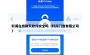 轩阁在线聊天软件安全吗（轩阁门窗有限公司）