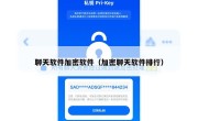 聊天软件加密软件（加密聊天软件排行）