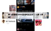 萝卜密聊投5000靠谱吗犯法不（卜萝卜萝蜜）