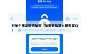 对单个朋友聊天加密（加密微信某人聊天窗口）