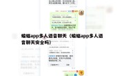 蝙蝠app多人语音聊天（蝙蝠app多人语音聊天安全吗）