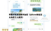 苹果手机威信聊天加密（iphone微信怎么加密个人聊天）
