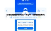 巅峰极速世界聊天软件安全吗（巅峰极速游戏）