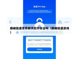 巅峰极速世界聊天软件安全吗（巅峰极速游戏）