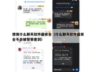 使用什么聊天软件最安全（什么聊天软件最安全不会被警察查到）