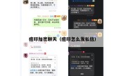 痘印加密聊天（痘印怎么发私信）