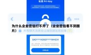 为什么企业密信打不开了（企业密信看不到图片）