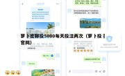 萝卜密聊投5000每天投注两次（萝卜投硏官网）