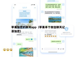 苹果加密的聊天app（苹果单个微信聊天记录加密）