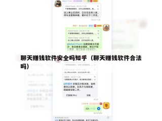 聊天赚钱软件安全吗知乎（聊天赚钱软件合法吗）
