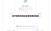 关于程序员用企业密信用的信息
