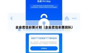 企业密信彩票计划（企业密信彩票团队）