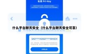 什么平台聊天安全（什么平台聊天安全可靠）