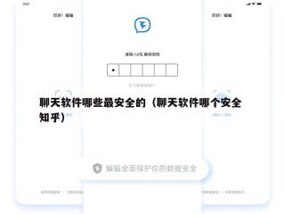 聊天软件哪些最安全的（聊天软件哪个安全 知乎）