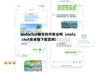 matachat聊天软件安全吗（mata chat安卓版下载官网）