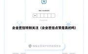 企业密信特别关注（企业密信点赞是真的吗）