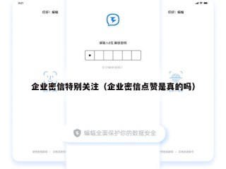 企业密信特别关注（企业密信点赞是真的吗）